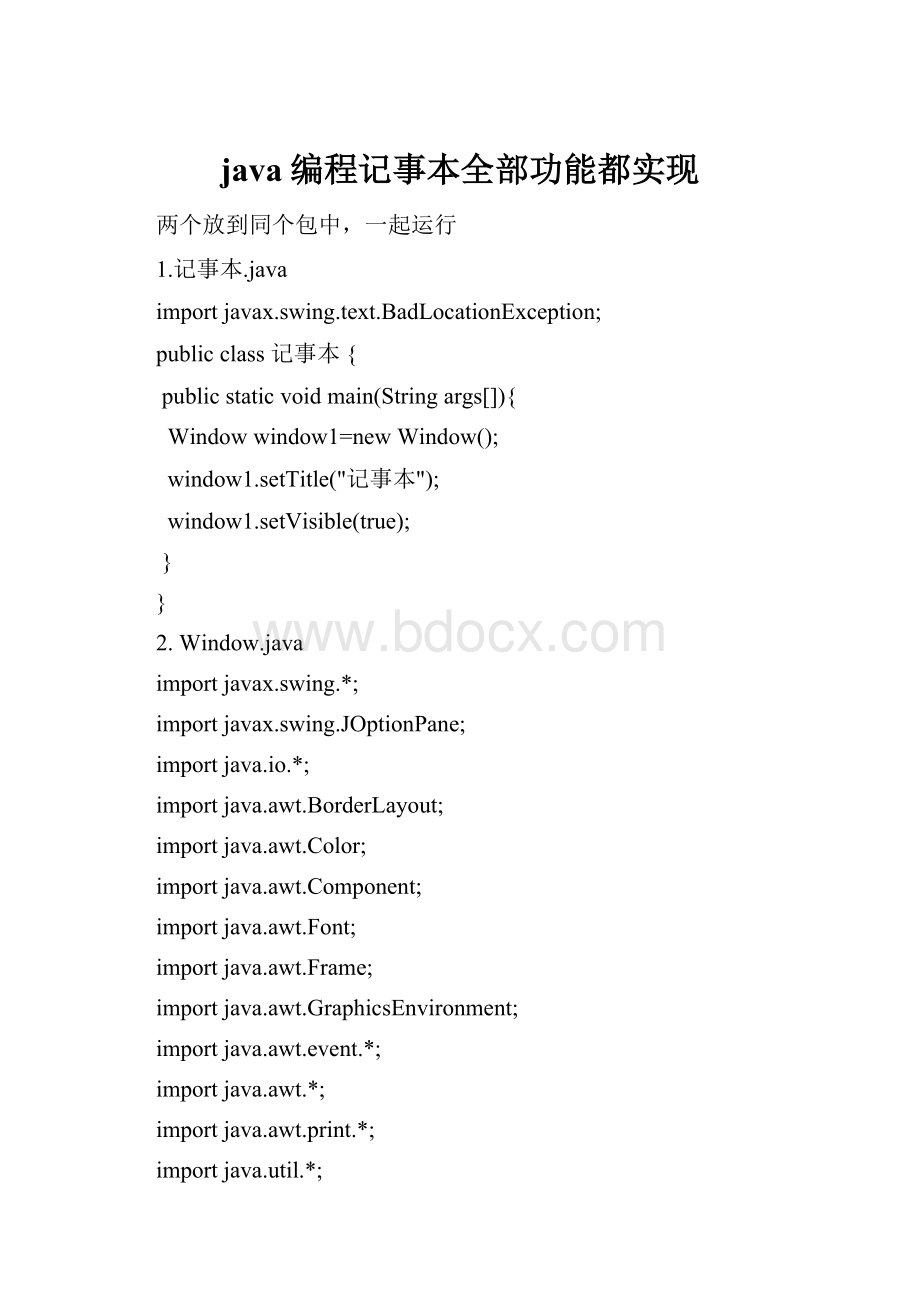 java编程记事本全部功能都实现.docx