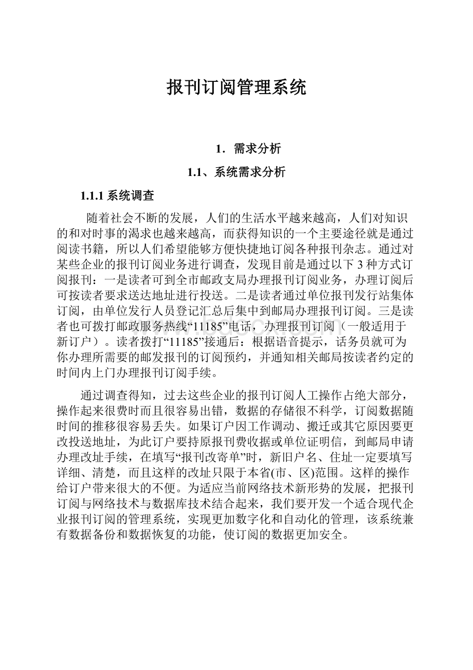 报刊订阅管理系统.docx