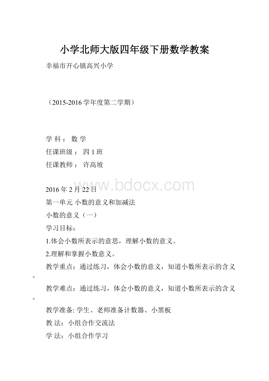 小学北师大版四年级下册数学教案.docx_第1页