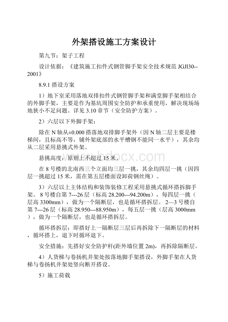 外架搭设施工方案设计.docx_第1页