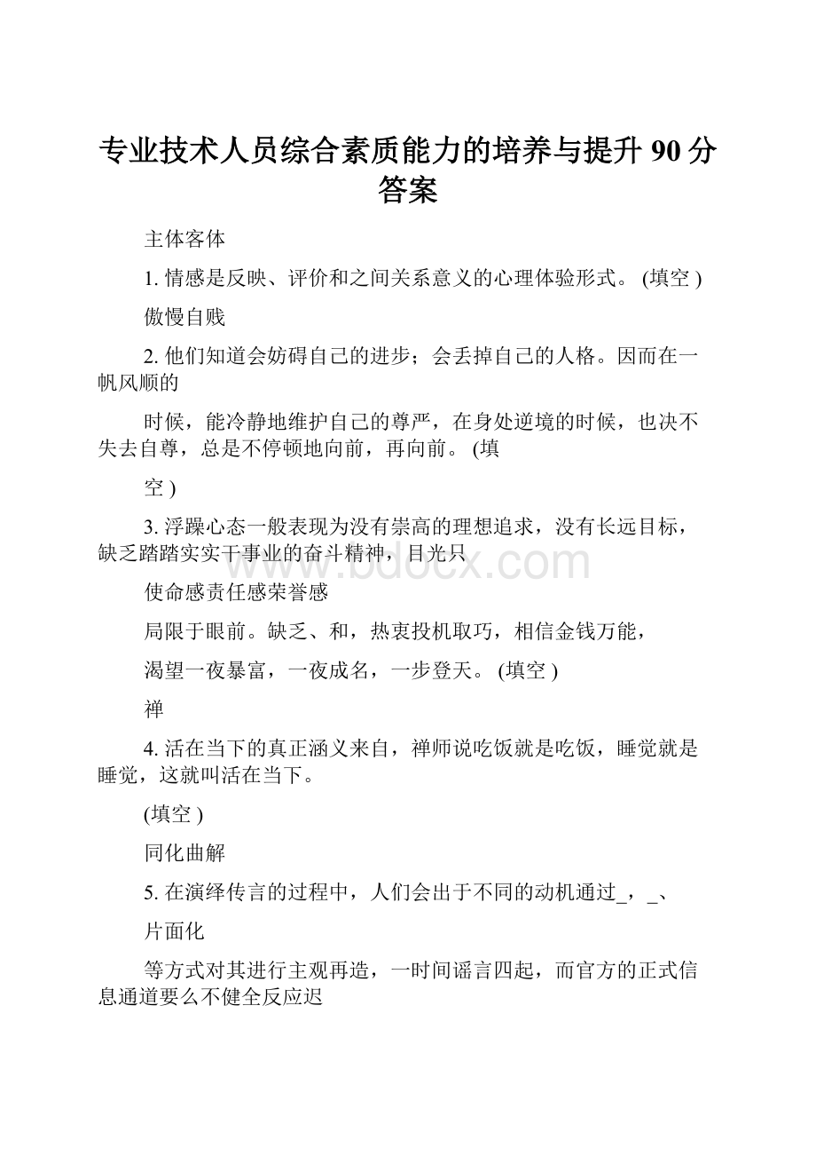 专业技术人员综合素质能力的培养与提升90分答案.docx