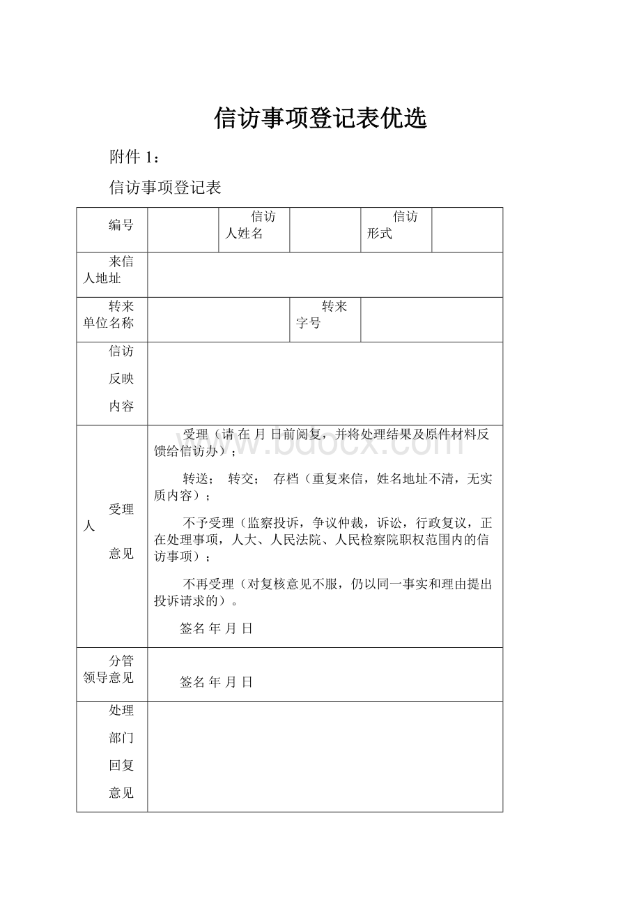 信访事项登记表优选.docx