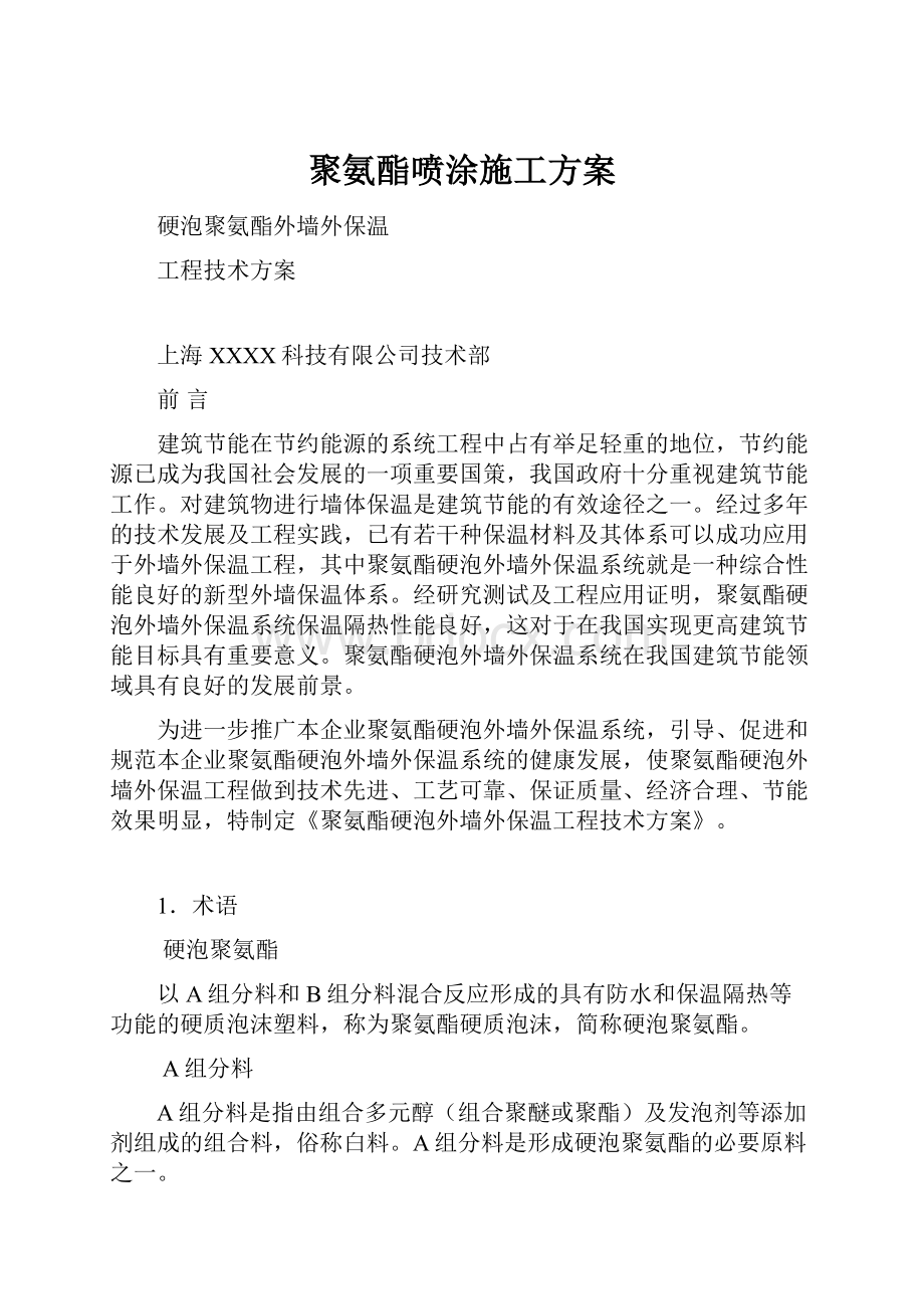 聚氨酯喷涂施工方案.docx_第1页