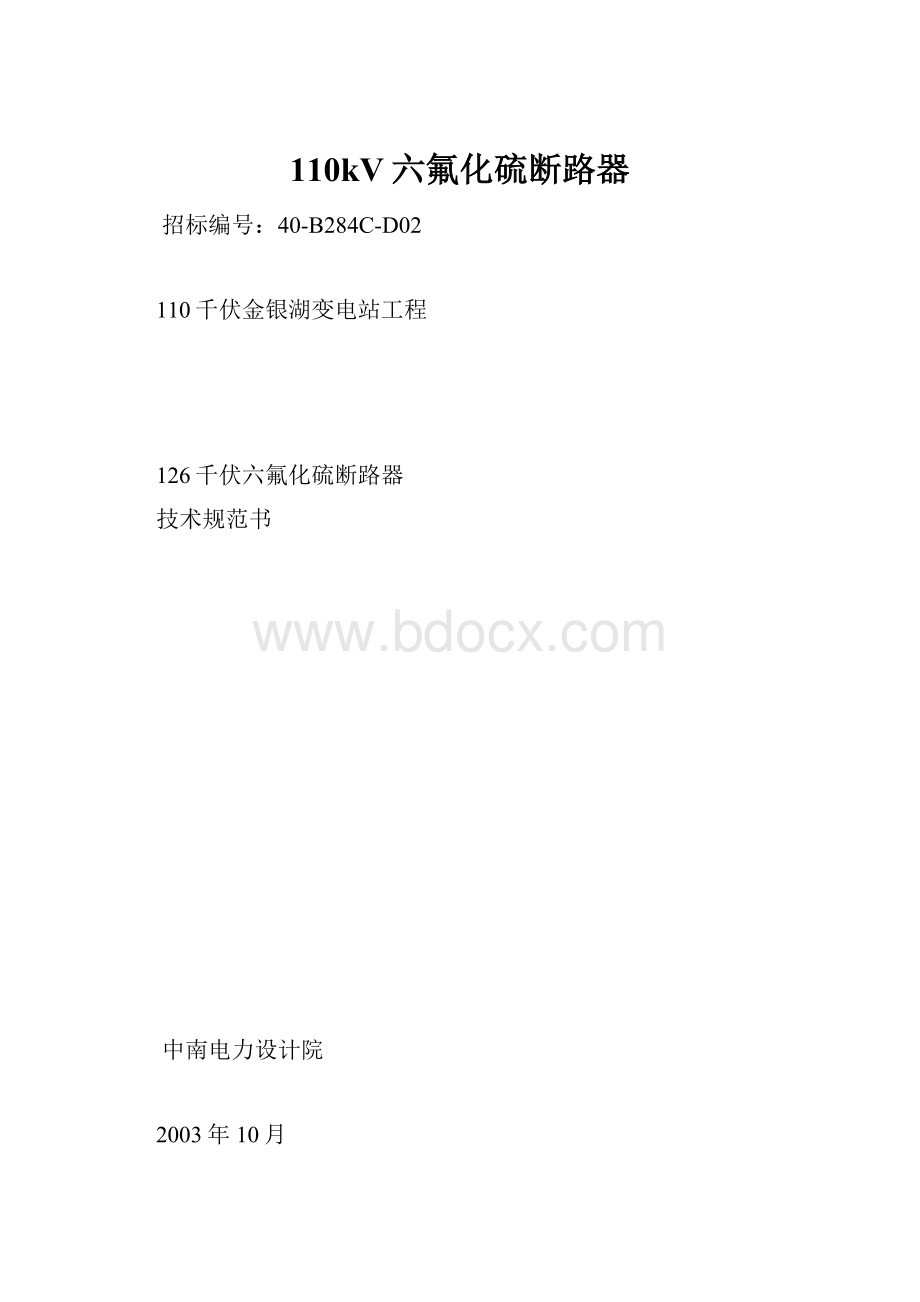 110kV六氟化硫断路器.docx