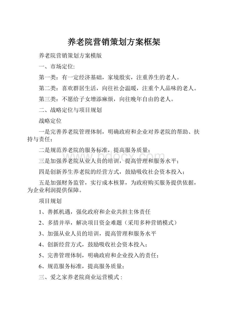 养老院营销策划方案框架.docx