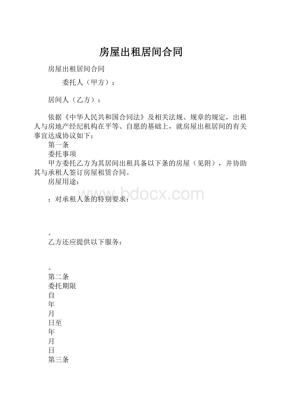 房屋出租居间合同.docx