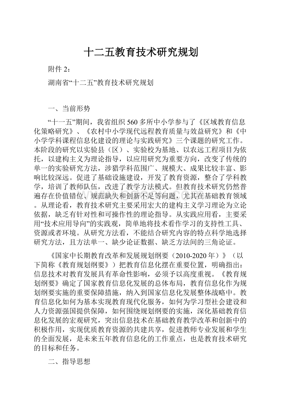 十二五教育技术研究规划.docx_第1页