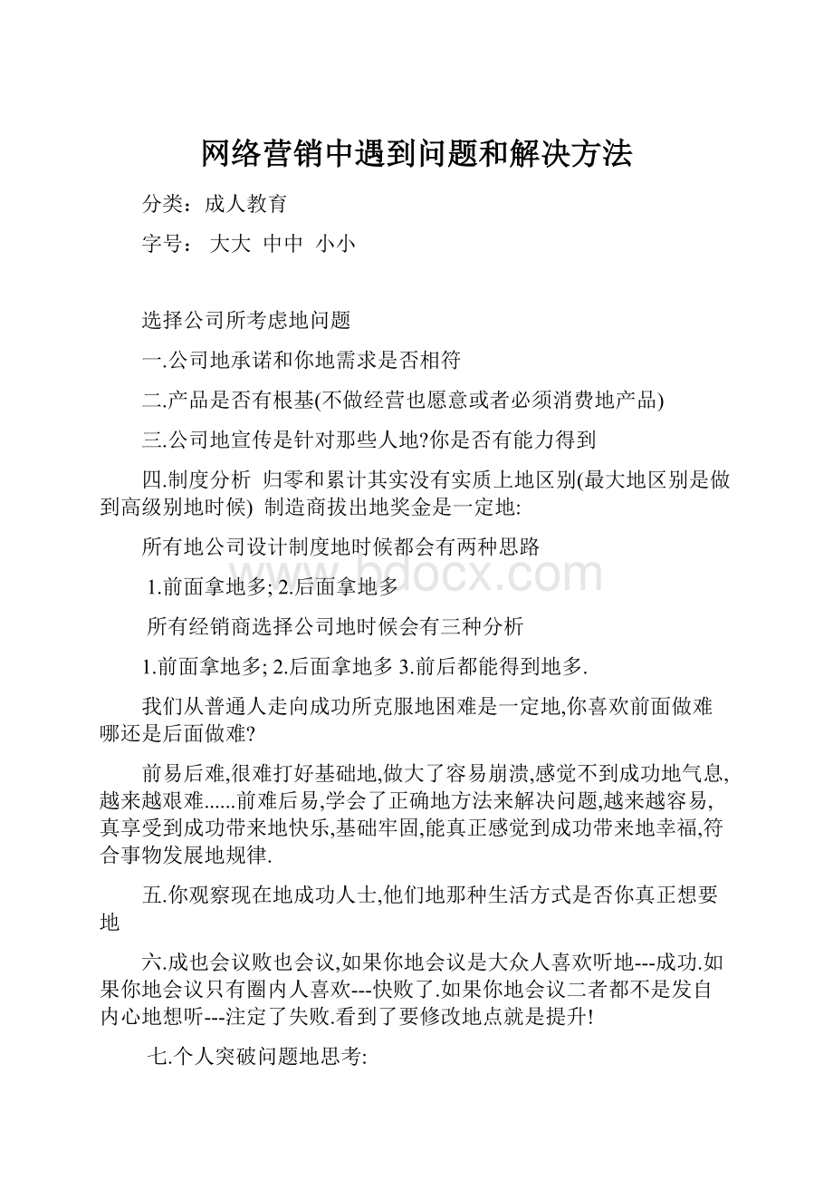 网络营销中遇到问题和解决方法.docx