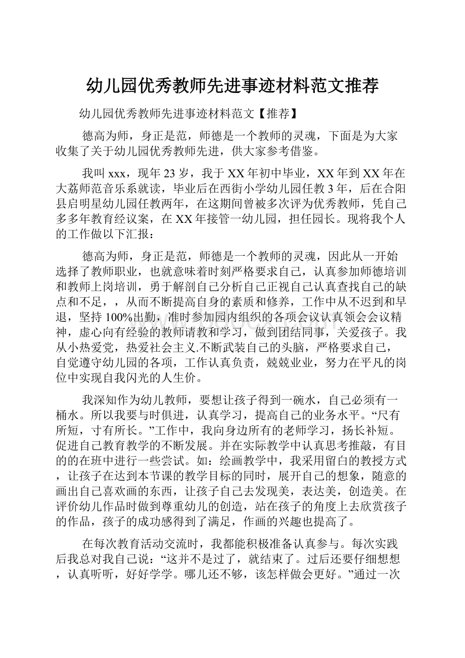 幼儿园优秀教师先进事迹材料范文推荐.docx