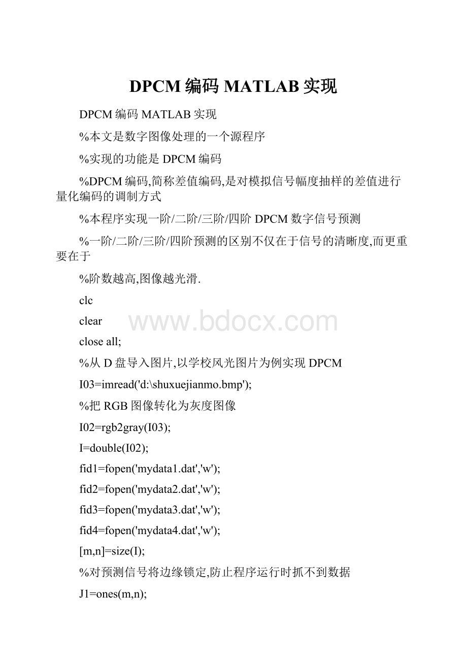 DPCM编码MATLAB实现.docx_第1页