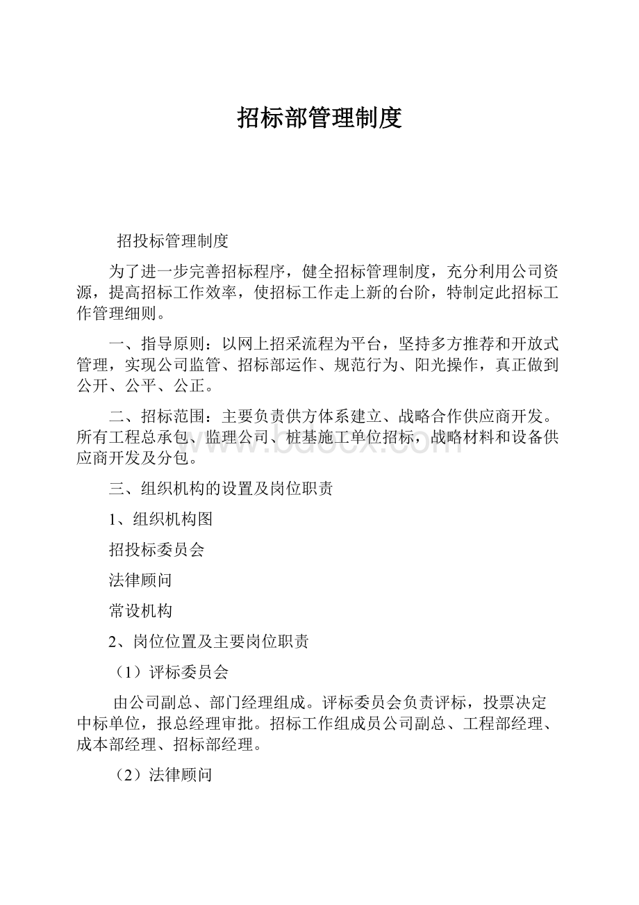 招标部管理制度.docx