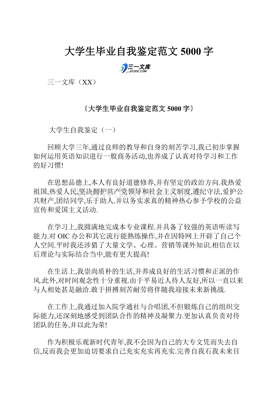 大学生毕业自我鉴定范文 5000字.docx