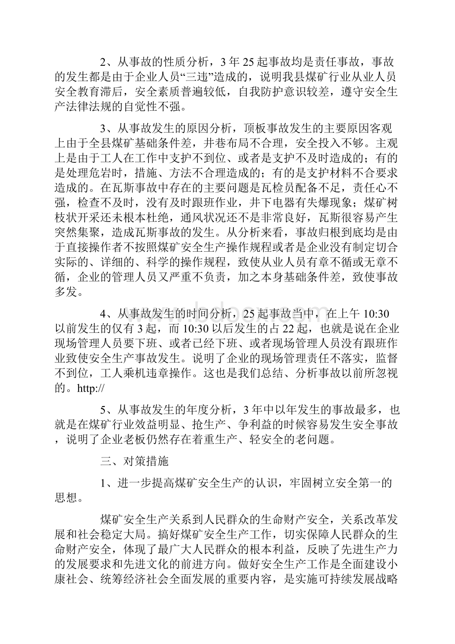 安全生产之调研报告书.docx_第2页