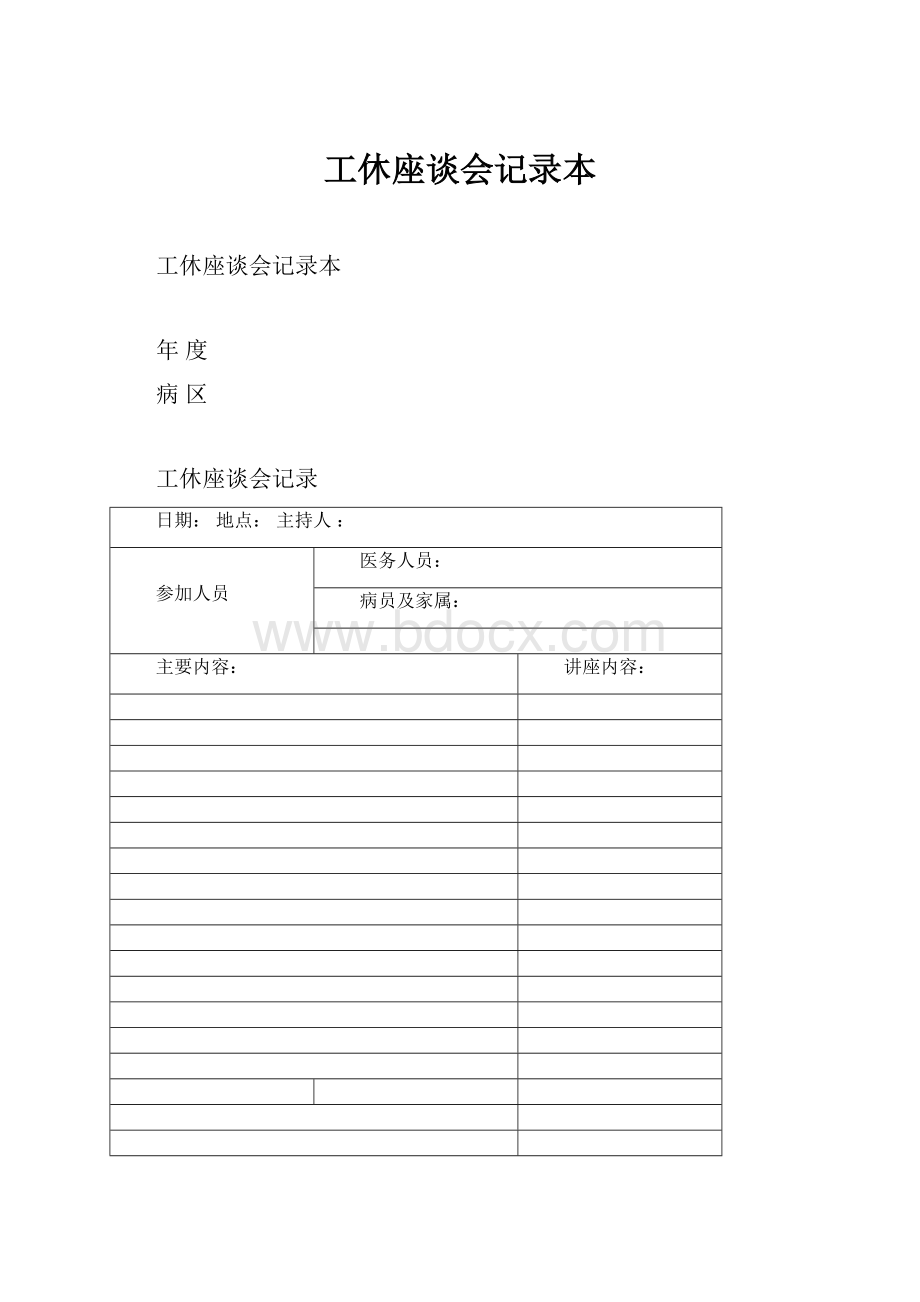 工休座谈会记录本.docx_第1页