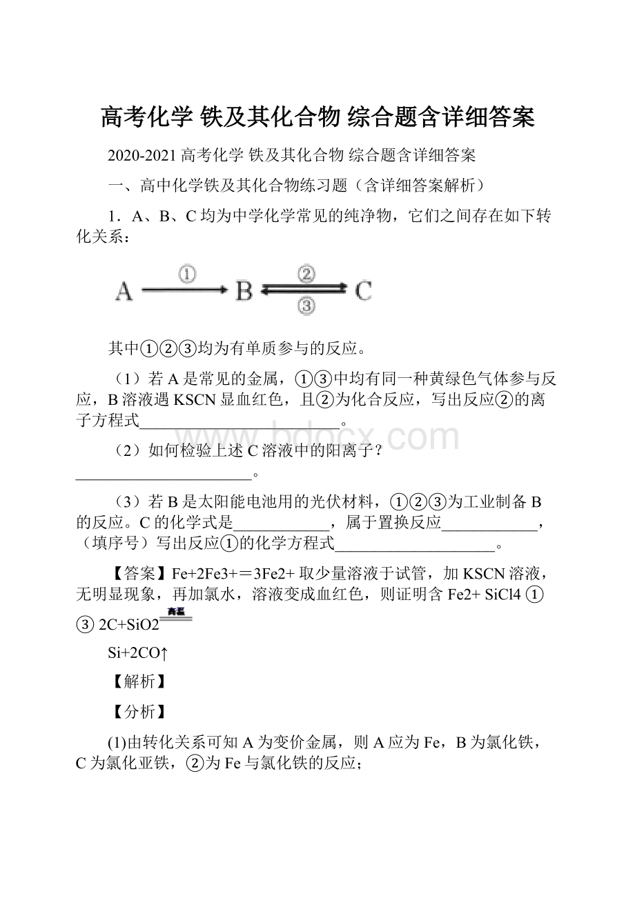 高考化学 铁及其化合物 综合题含详细答案.docx_第1页