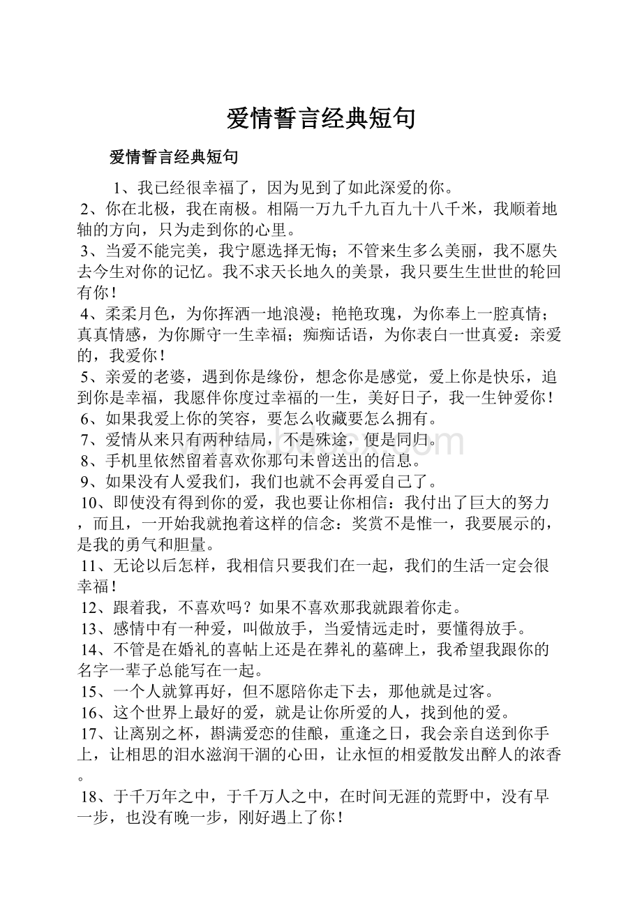 爱情誓言经典短句.docx_第1页