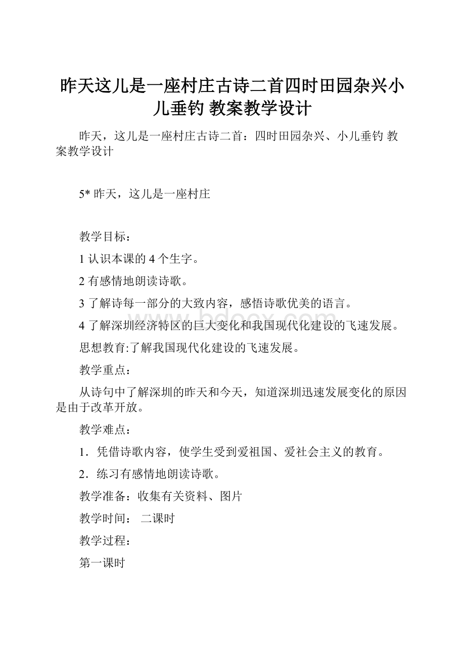 昨天这儿是一座村庄古诗二首四时田园杂兴小儿垂钓 教案教学设计.docx