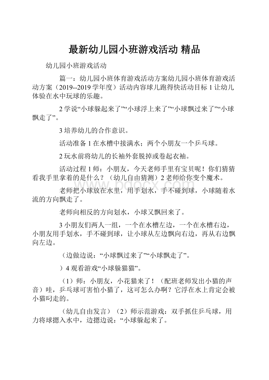 最新幼儿园小班游戏活动 精品.docx_第1页