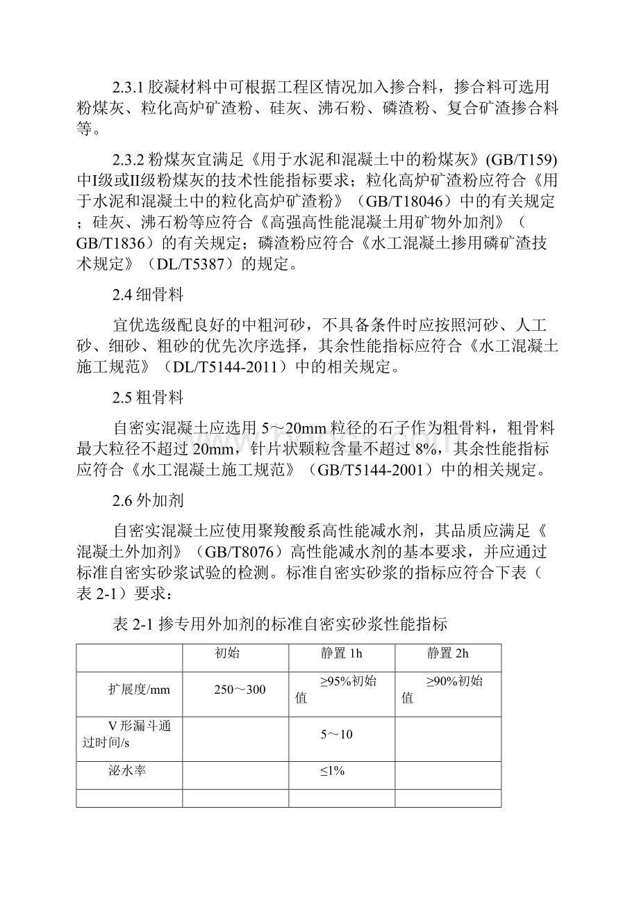 堆石混凝土施工技术以及要求.docx_第2页