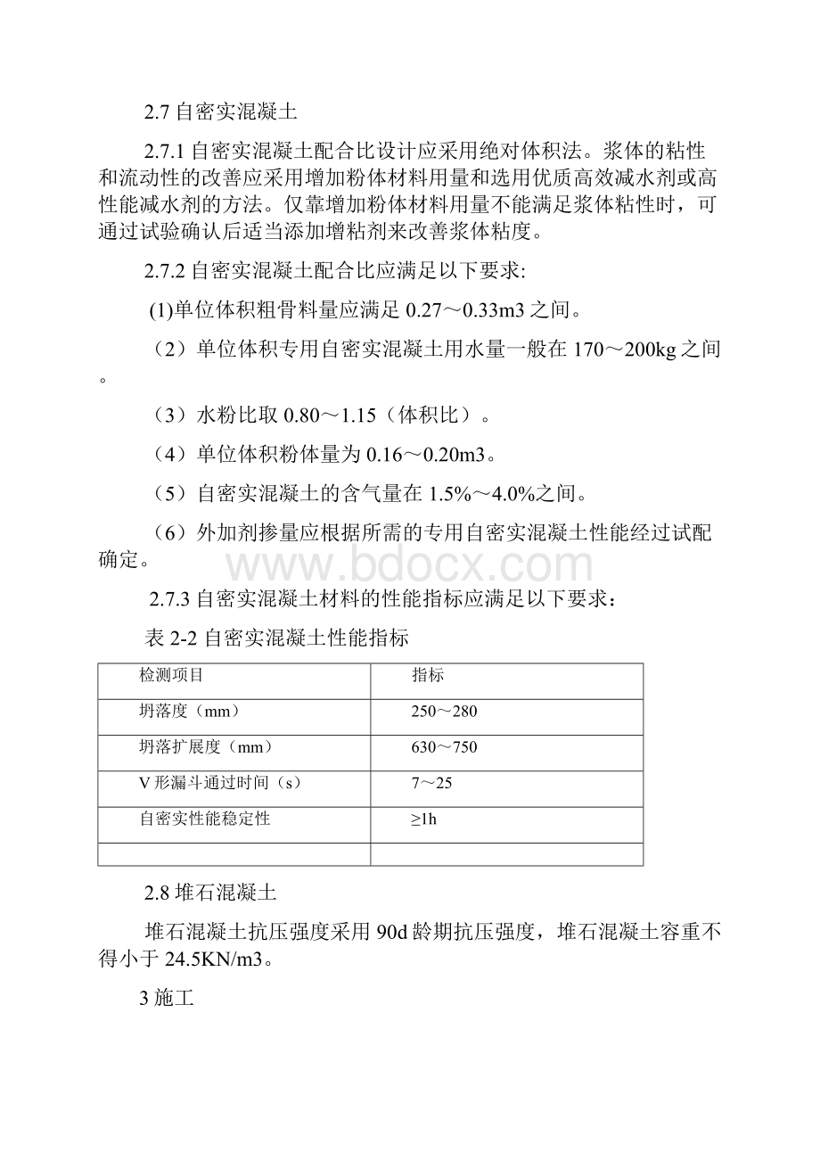 堆石混凝土施工技术以及要求.docx_第3页