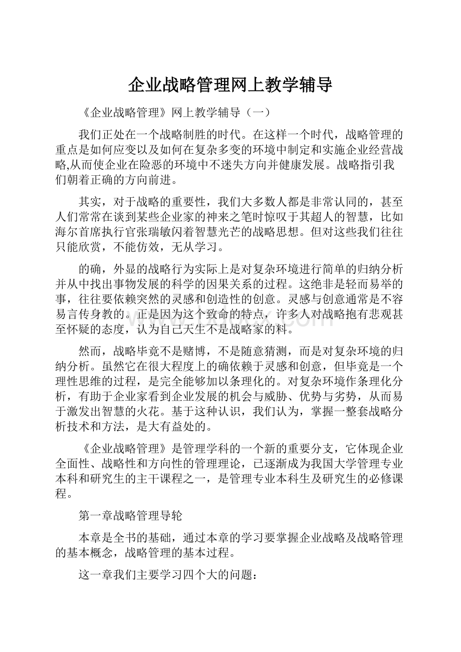 企业战略管理网上教学辅导.docx