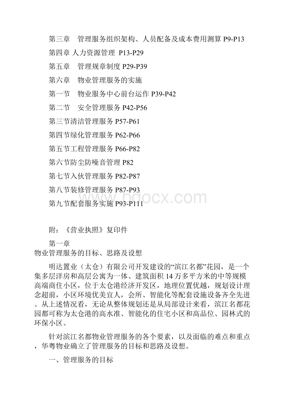 物业管理服务的目标和管理思路及设想.docx_第2页