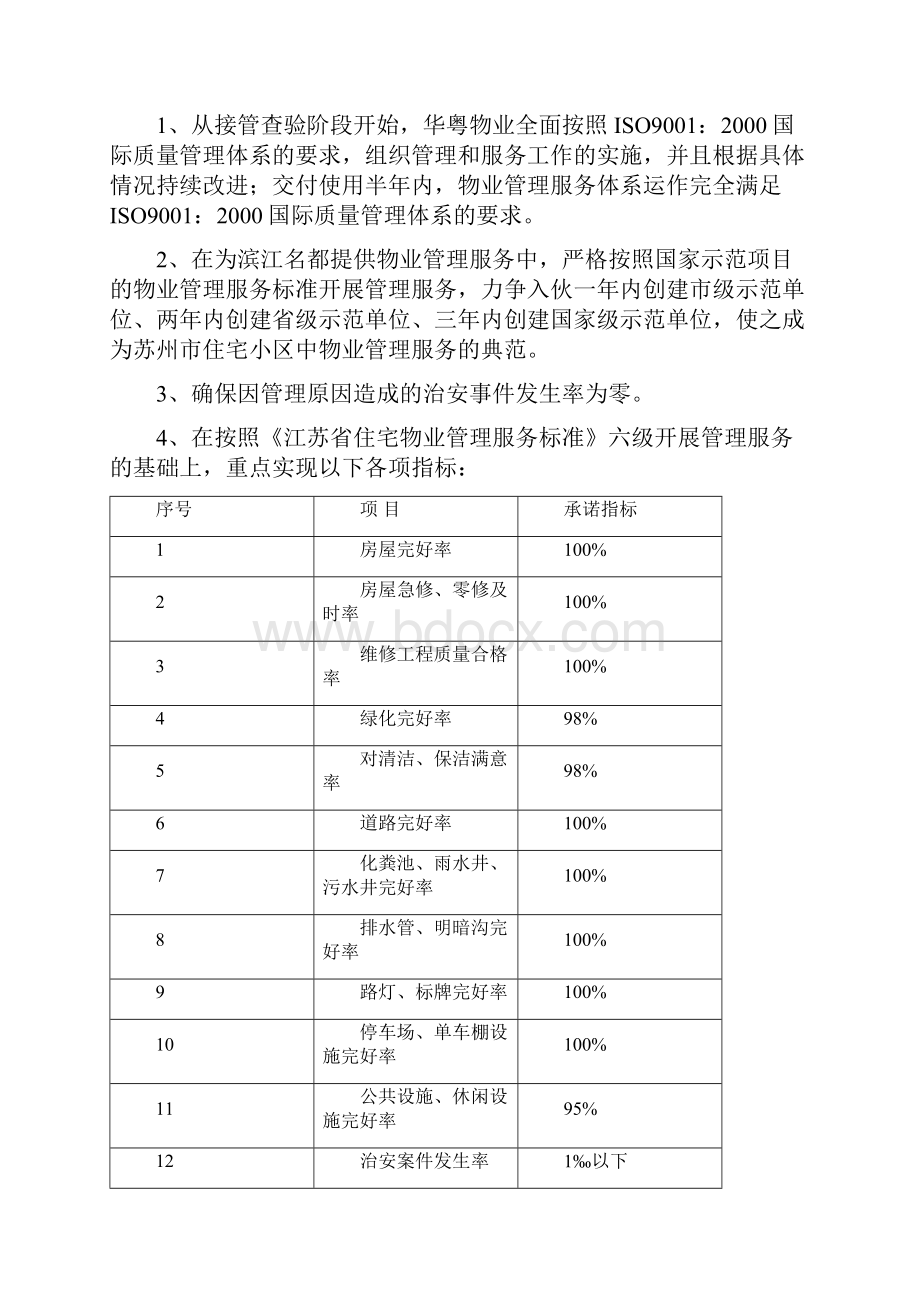 物业管理服务的目标和管理思路及设想.docx_第3页