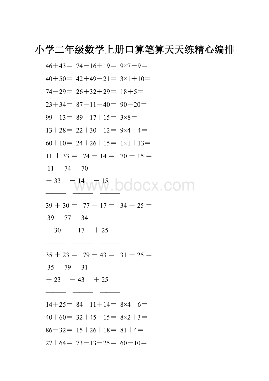 小学二年级数学上册口算笔算天天练精心编排.docx