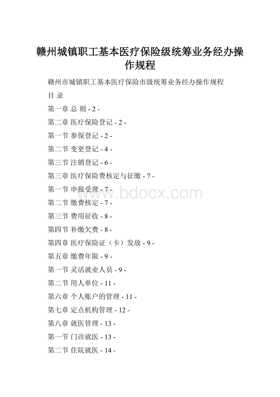 赣州城镇职工基本医疗保险级统筹业务经办操作规程.docx_第1页