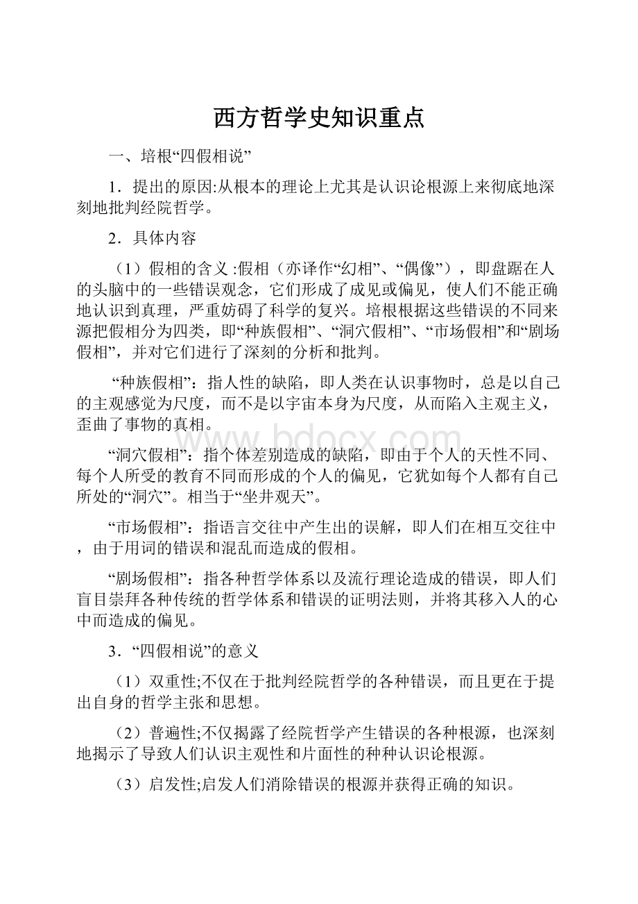 西方哲学史知识重点.docx