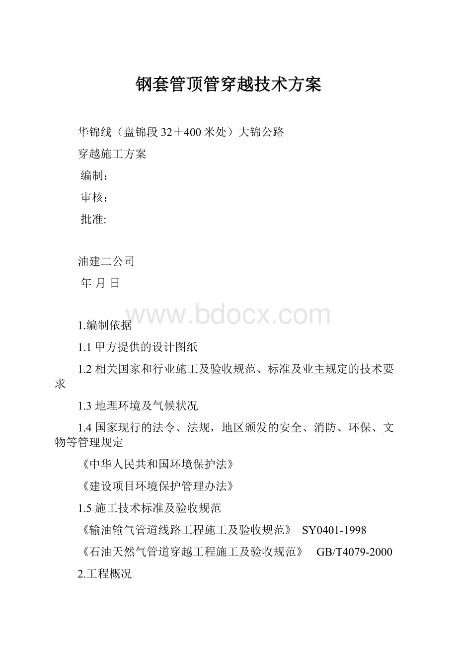 钢套管顶管穿越技术方案.docx