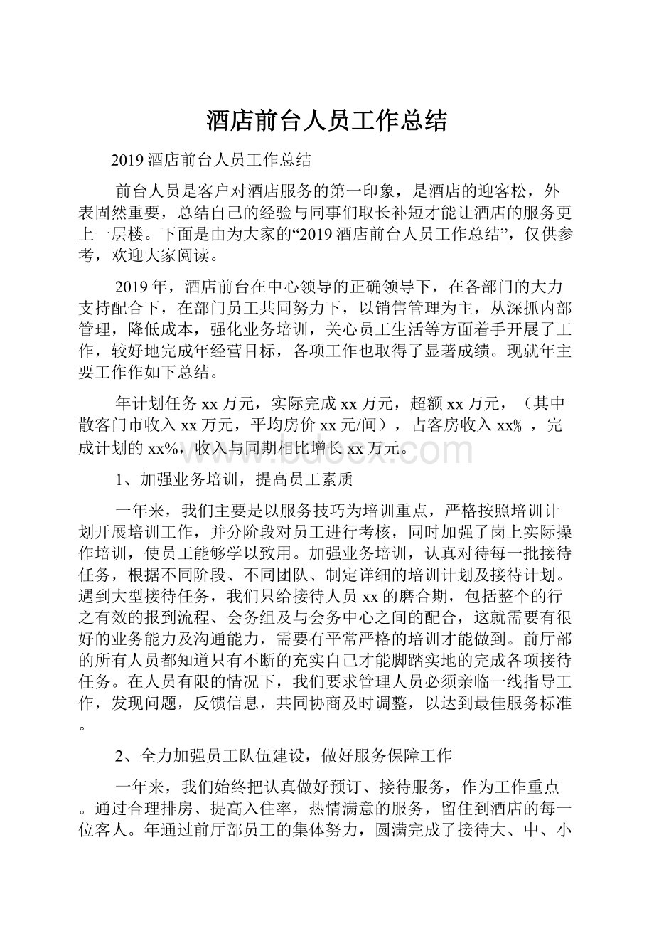 酒店前台人员工作总结.docx_第1页