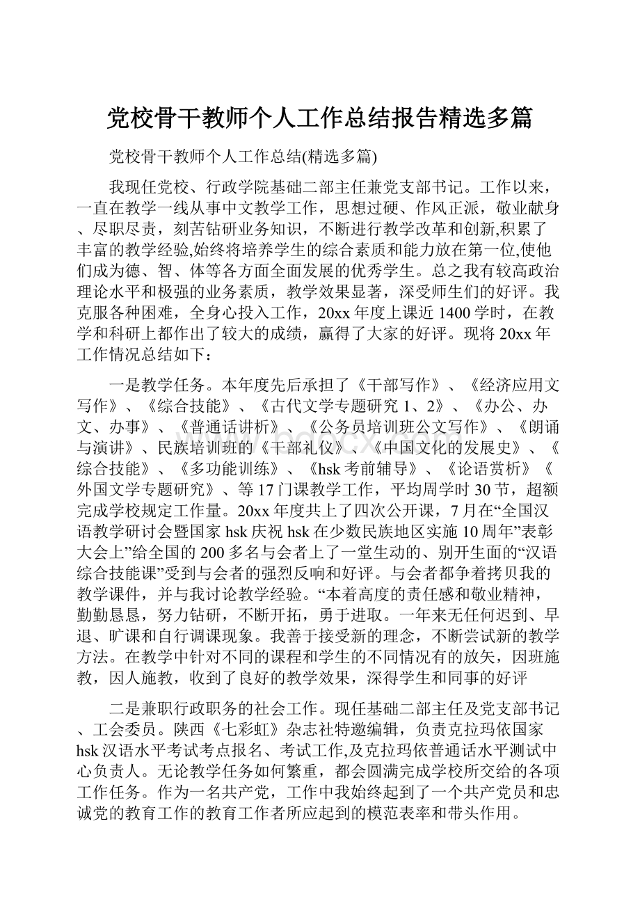 党校骨干教师个人工作总结报告精选多篇.docx