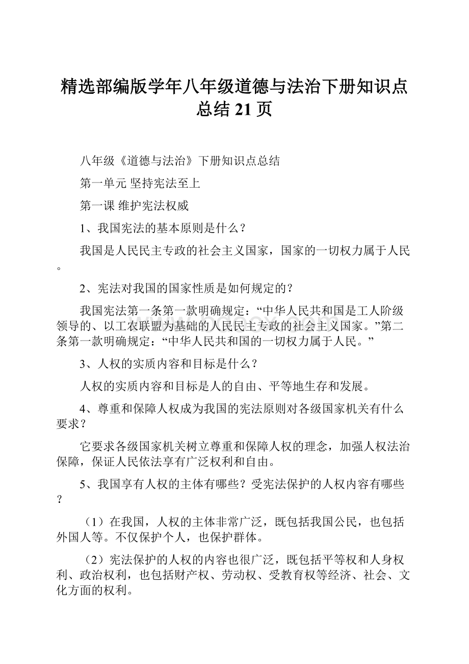 精选部编版学年八年级道德与法治下册知识点总结21页.docx