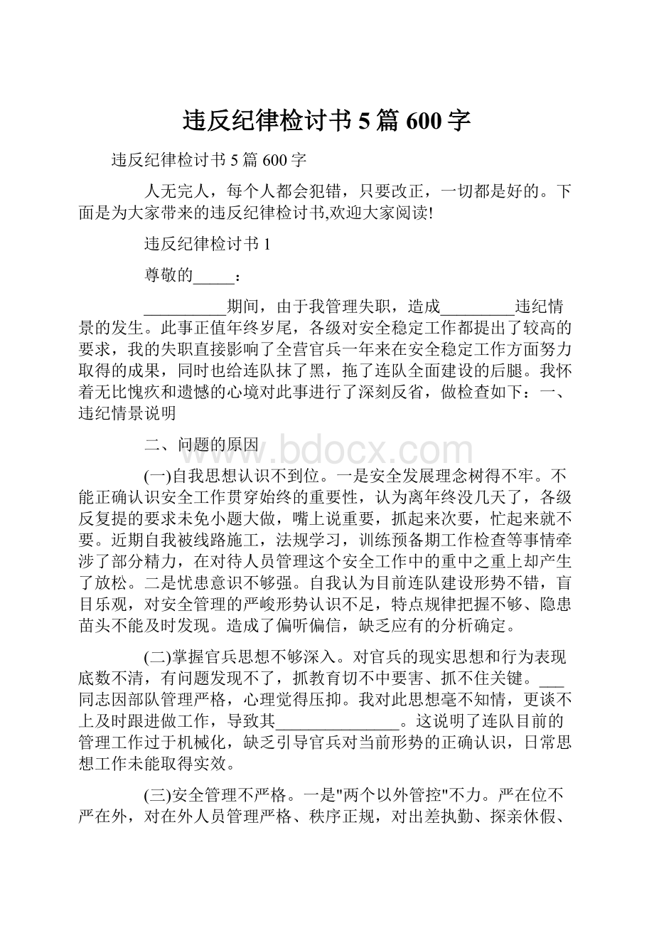 违反纪律检讨书5篇600字.docx_第1页