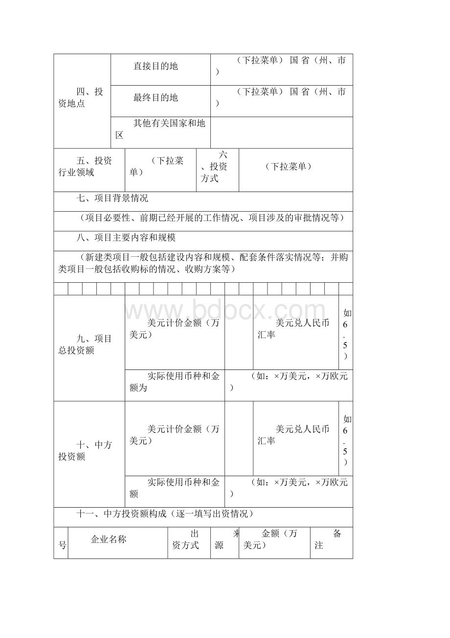 境外投资项目备案表格式文本 境外投资项目备案表.docx_第2页