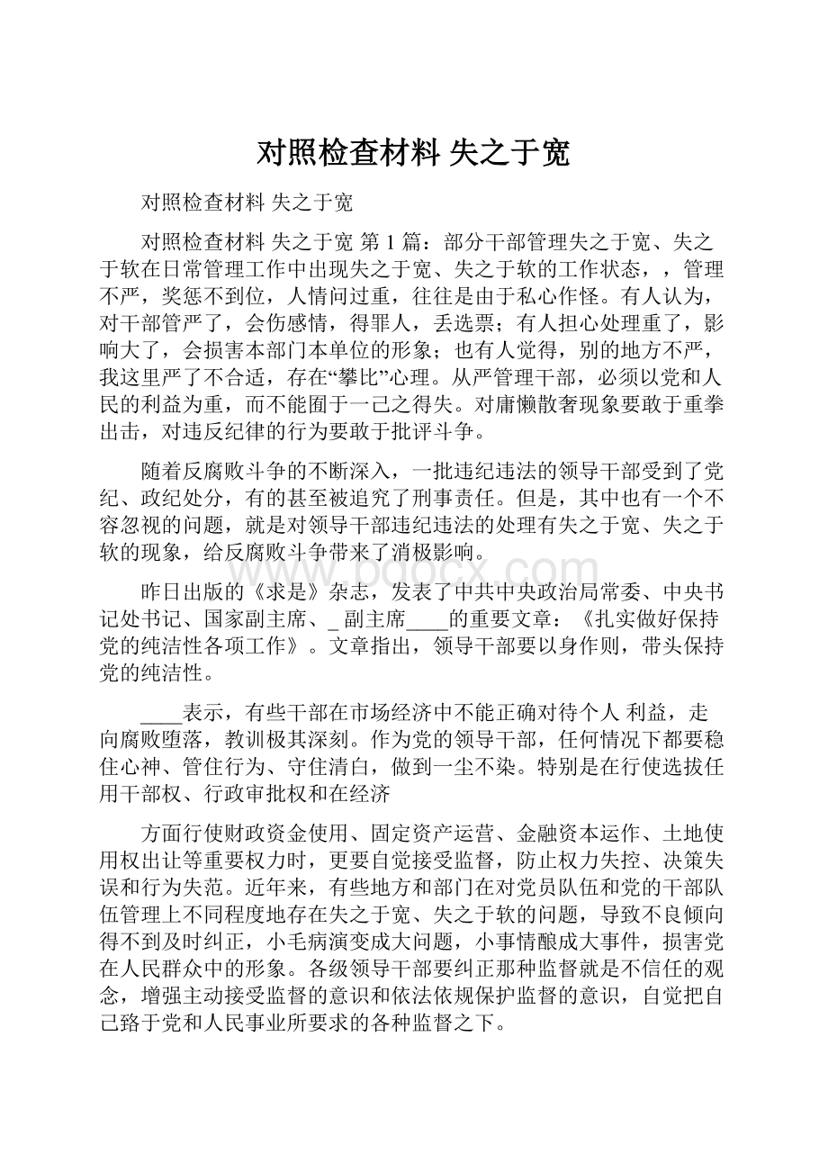 对照检查材料 失之于宽.docx_第1页