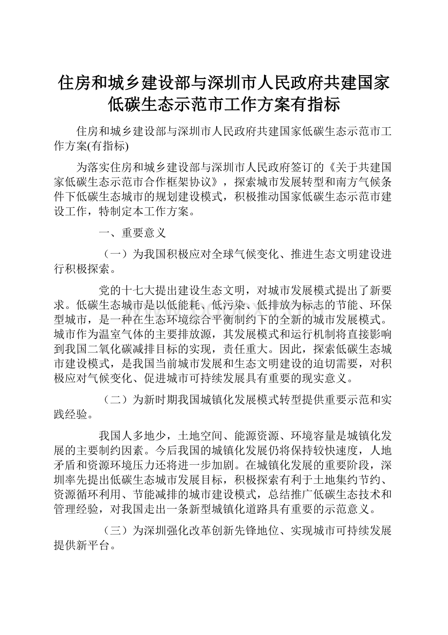 住房和城乡建设部与深圳市人民政府共建国家低碳生态示范市工作方案有指标.docx_第1页