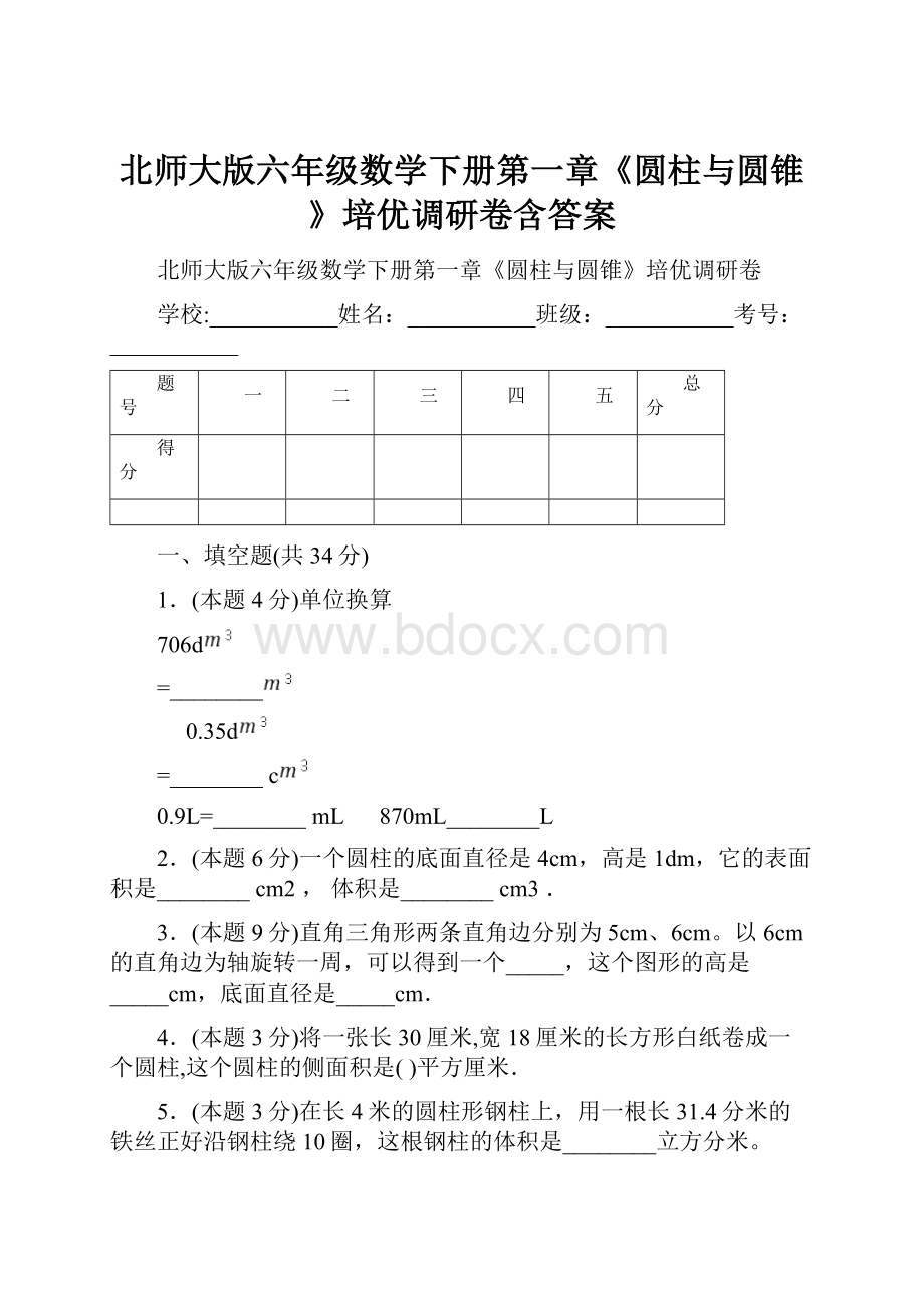 北师大版六年级数学下册第一章《圆柱与圆锥》培优调研卷含答案.docx