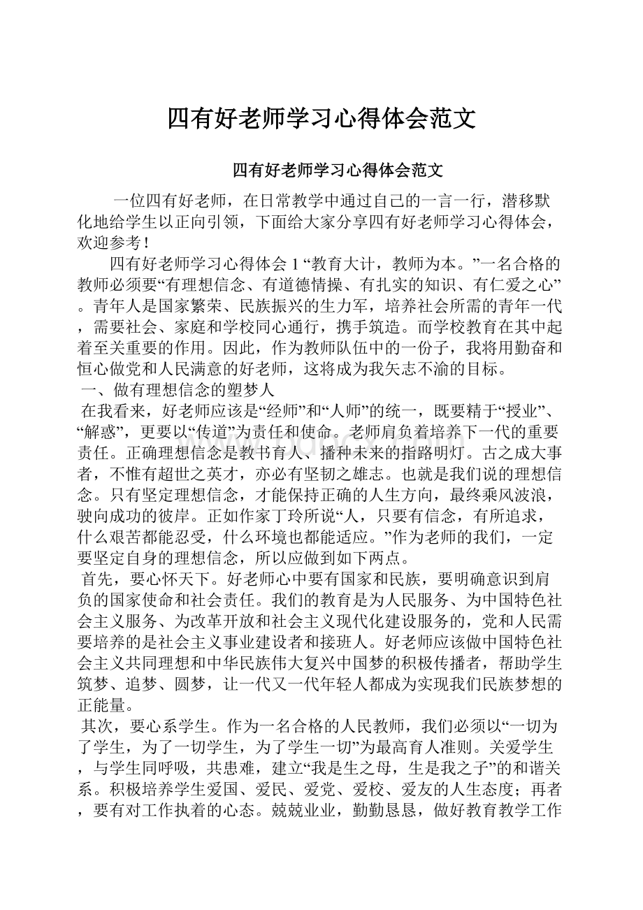 四有好老师学习心得体会范文.docx