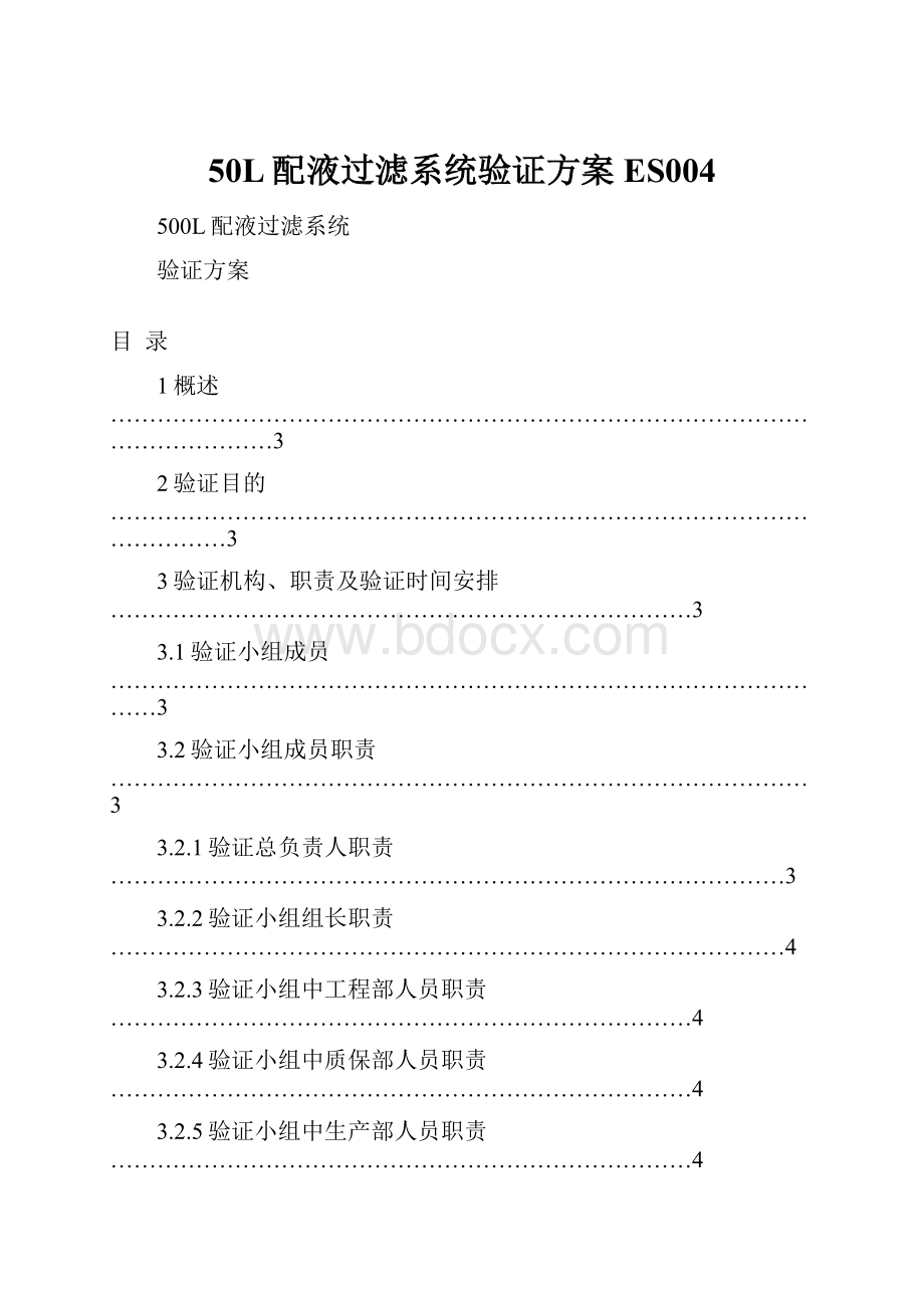 50L配液过滤系统验证方案ES004.docx