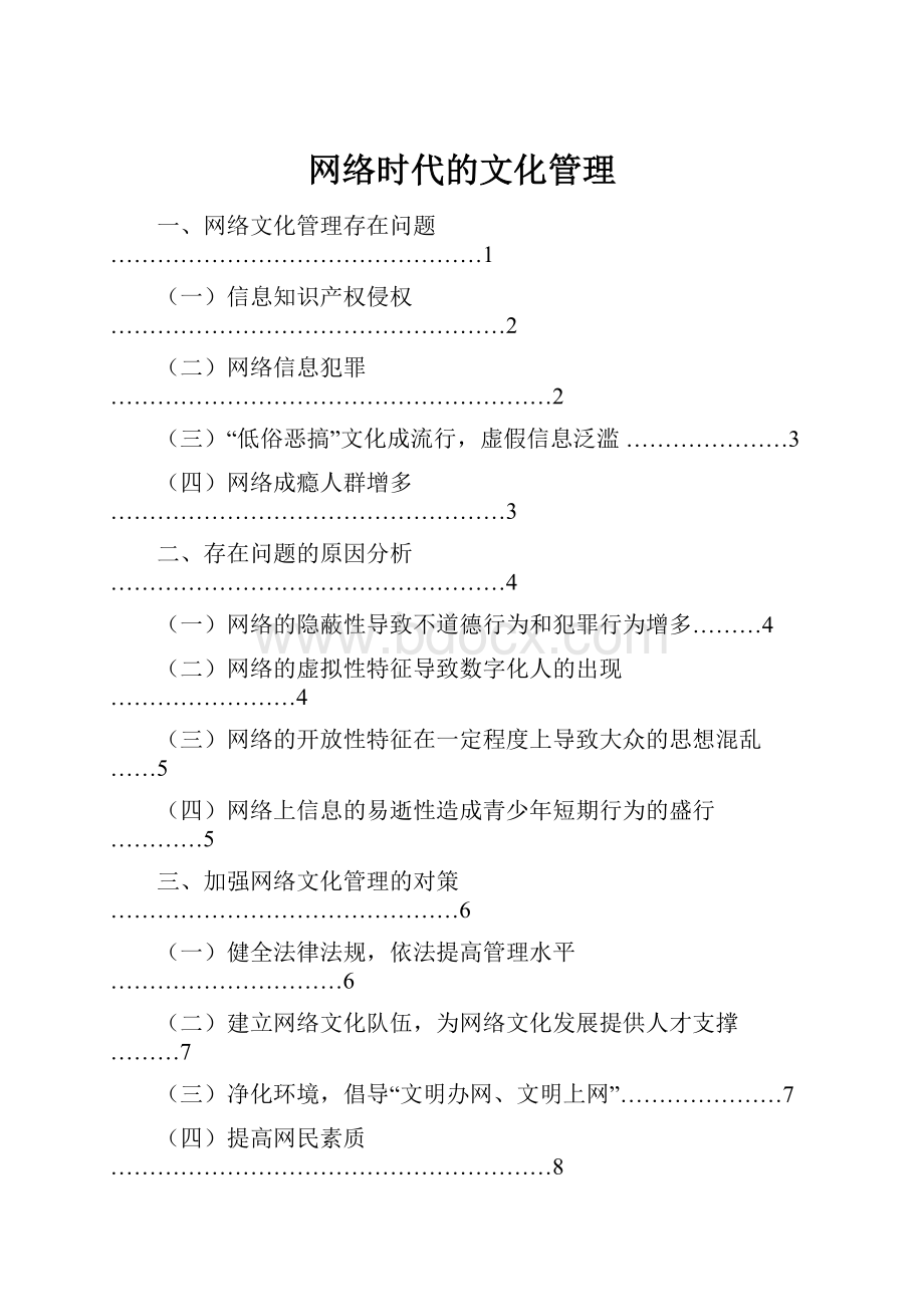 网络时代的文化管理.docx_第1页