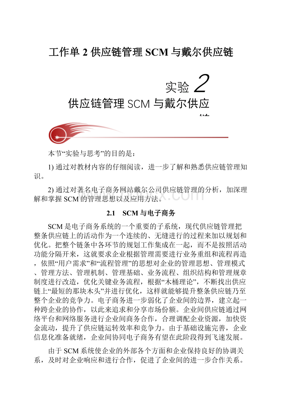 工作单2供应链管理SCM与戴尔供应链.docx