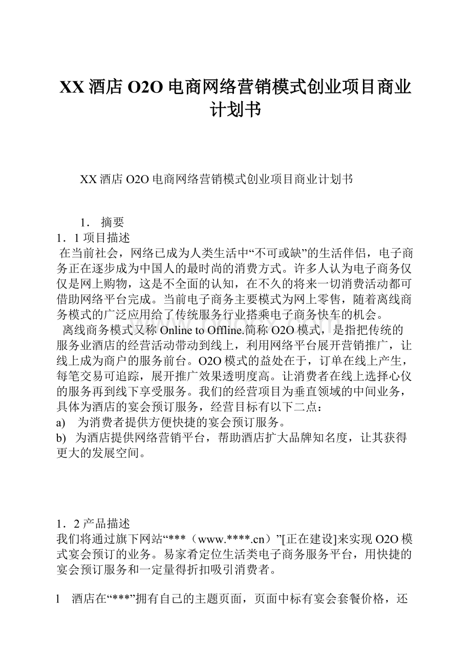 XX酒店O2O电商网络营销模式创业项目商业计划书.docx_第1页