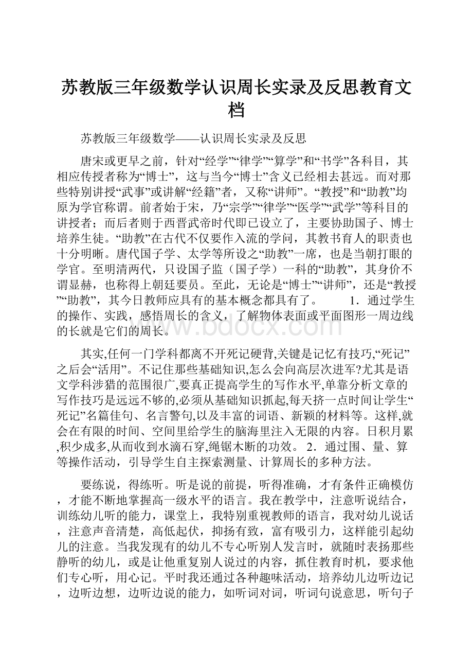 苏教版三年级数学认识周长实录及反思教育文档.docx