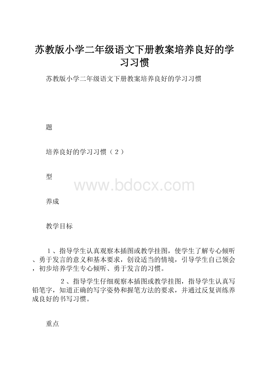 苏教版小学二年级语文下册教案培养良好的学习习惯.docx_第1页