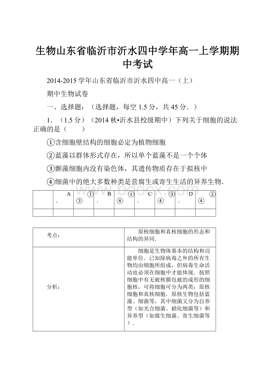 生物山东省临沂市沂水四中学年高一上学期期中考试.docx_第1页