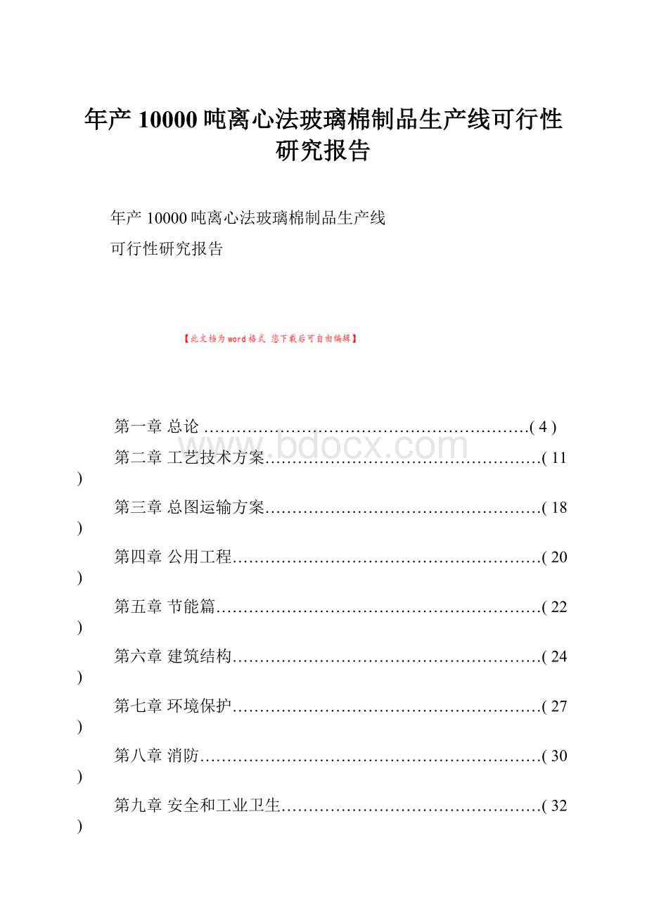 年产10000吨离心法玻璃棉制品生产线可行性研究报告.docx