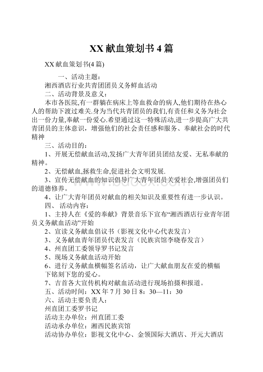 XX献血策划书4篇.docx_第1页