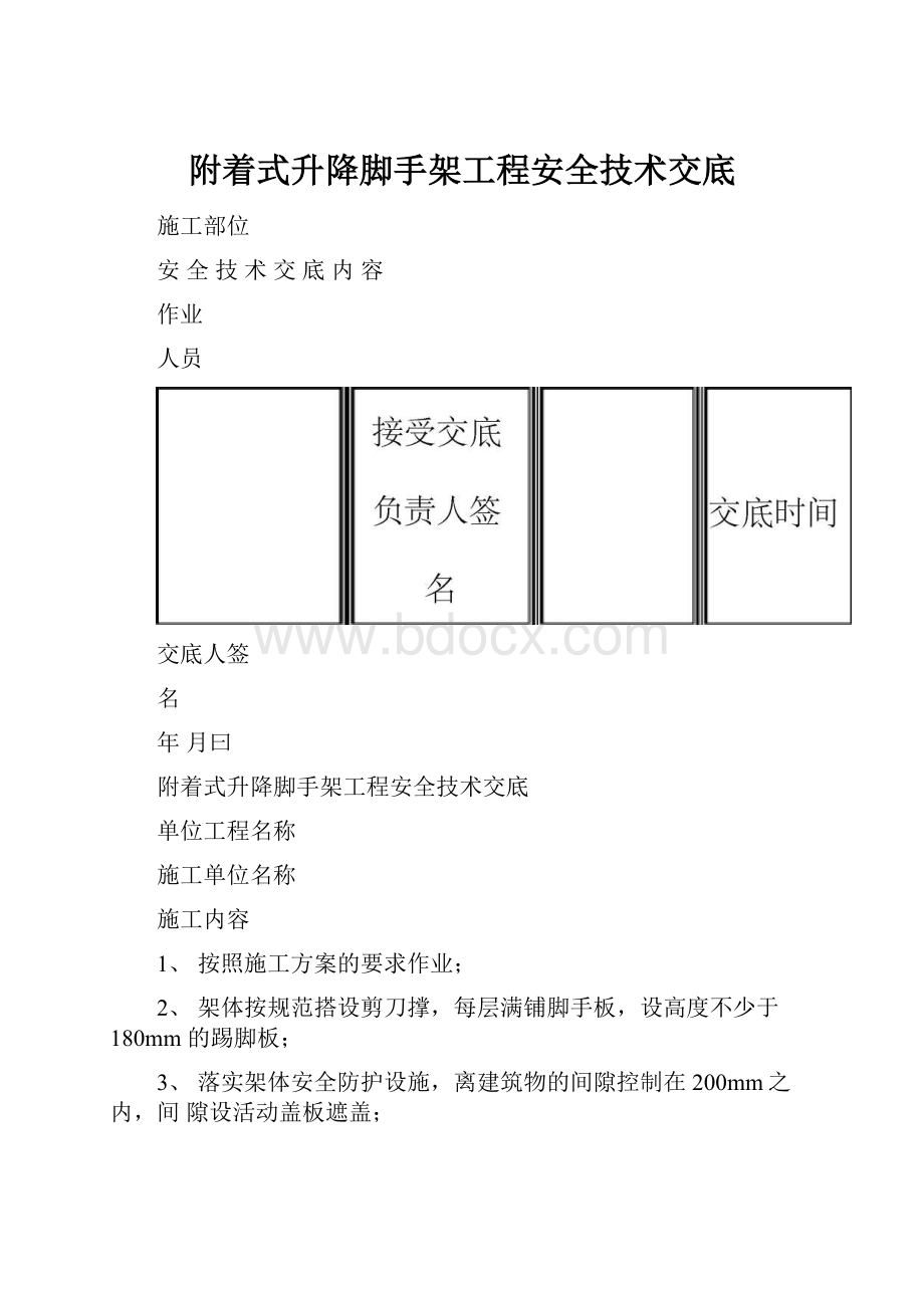 附着式升降脚手架工程安全技术交底.docx_第1页